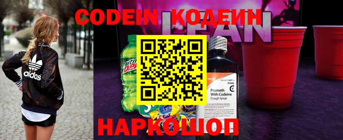 Кодеин Purple Drank Борзя