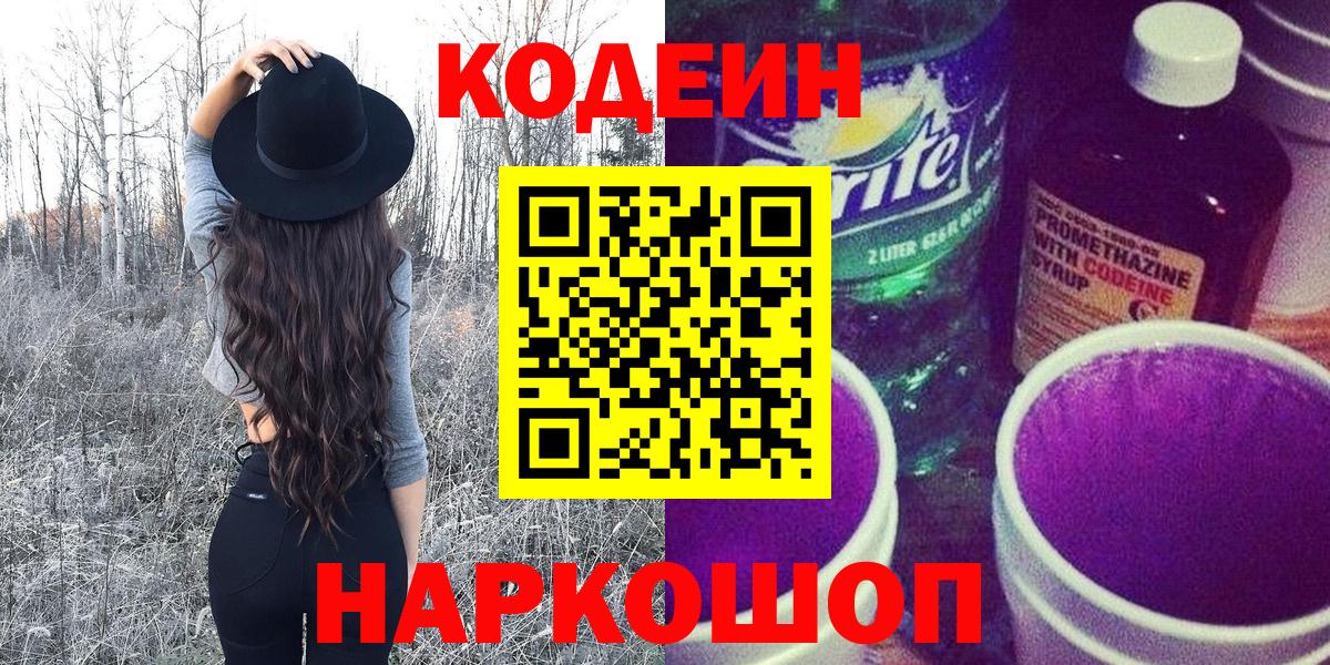 Кодеин напиток Lean (лин)  Вход с VPN  Codein Purple Drank  Борзя 